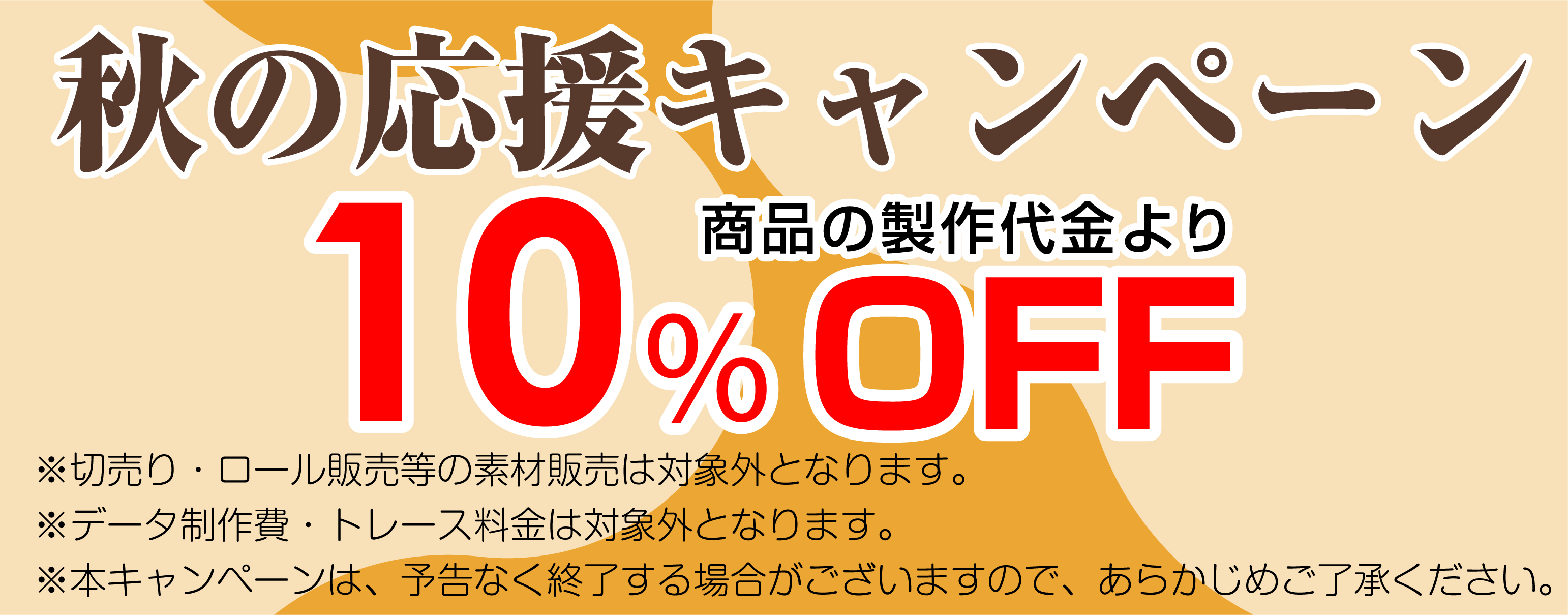 マグネットシート屋さんの夏のキャンペーン　商品代金より10％OFF